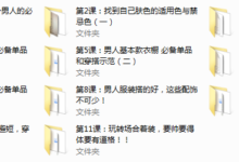 男士衣品速成穿搭指南(完结）-干物库