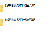 梵哥付费私密六期直播-干物库