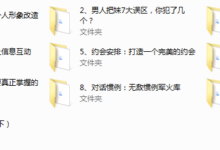 把妹达人第一课-干物库