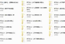 2018年浪迹研习社会员课-干物库