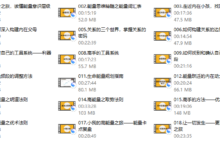 方赏《能量小班进阶课程》-干物库