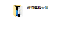 贤师傅内部课-干物库