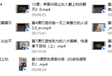 Eric子轩《打造男性吸引力训练营2.0》-干物库