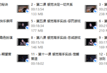 明熹《恋爱脑情感高手实战课》-干物库