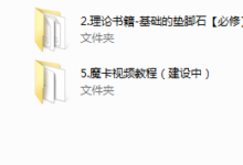 魔卡VIP 2999课程资料-魔卡零基础入门聊天课训练营-干物库