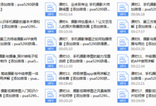 网易云课堂《手机摄影大师》-干物库