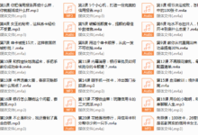 100张卡、26套房的信用卡女王：20节课带你玩转信用卡，让你越刷越有钱（完结）-干物库