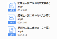 把妹达人真人秀-干物库