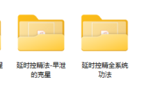 延时控精全系统课程-干物库