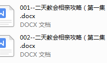 男哥《2天相亲攻略》(完结)-干物库