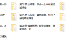 人气大V卢战卡：10套高情商人际交往术，做人群中最受欢迎的人-干物库