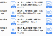《明星之摄影课》手机拍摄高逼格照片(完结)-干物库