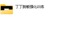 丁丁房事UC恋爱心理（恋爱）-干物库