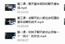晨哥聊天急训班——8小时，让你成为一个会聊天的男人！-干物库