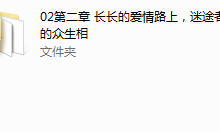 亲密而独立，洞悉爱情的二十堂心理课（完）-干物库