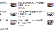 单身男人找老婆痛点课-干物库