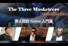 紅藥丸三傑秋季線上講座第一场【男人間的Game】-干物库