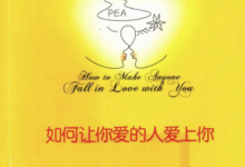 如何让你爱的人爱上你-干物库