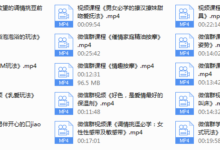 香草妹妹-男女欲望唤起前戏视频专栏(共15节课程)-干物库