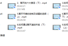 聊天课2.0版《聊天的奥义》-干物库