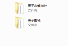 黑子恋爱故事流-干物库