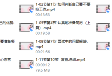 【求职找工作 丨 人人都需要的职业规划课】 11集-干物库