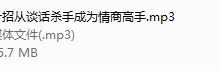 十招从谈话成为情商高手(完结)-干物库