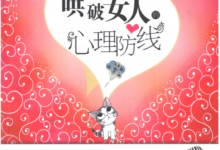 哄破女人心理防线-干物库