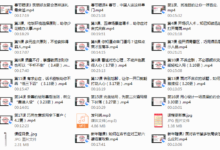 饭局社交全攻略完结《21节课快速精通中国式饭局潜规则助你搞定社交人脉，轻松赢人心》-干物库