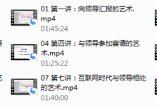 读懂领导：职场发展特训营（完结）-干物库
