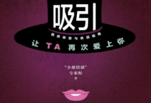 二次吸引 - “小鹿情感”专家组-干物库