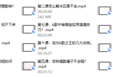 用一首歌征服全场，12课让你秒变歌-干物库