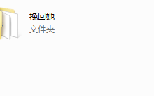 成真挽回她-干物库