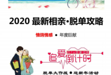 2020最新最全相亲·脱单宝典-干物库