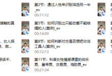 两性识人《识人辨人》训练营(天边的老白)-干物库