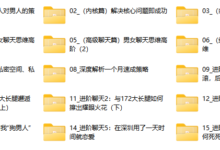 男哥内核3.0- 恋爱情商提升 中级课程-干物库