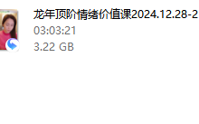 Ayawawa龙年顶阶情绪价值课-干物库