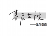 《基层女性生存指南》-干物库