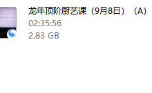 龙年顶阶厨艺课(24年9月)-干物库