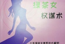 绿茶女在恋爱中的心机-干物库