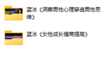 蓝冰《全套课程合集》-干物库