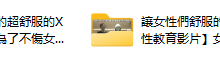 清水健《让女生舒服的爱爱教学》(视频)-干物库