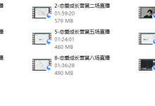 树成林《恋爱成长营2.0》-干物库