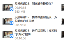 良叔《反操纵课》（9节）-干物库