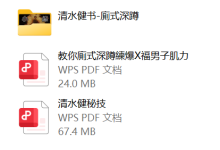 清水健课程合集-干物库