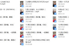 真爱之终极《男女活明白》-干物库
