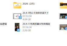 梵公子《26年直播跟进》-干物库